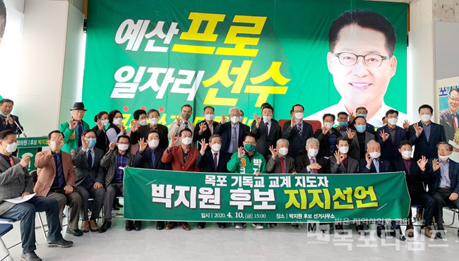 목포 기독교 교계 지도자들이 민생당 박지원 후보 지지 선언을 했다.