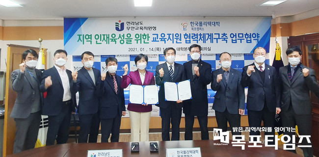 한국폴리텍대학 목포캠퍼스가 무안교육지원청과 ‘지역 인재육성을 위한 교육지원 협력체계 구축’을 위한 업무협약을 체결했다.