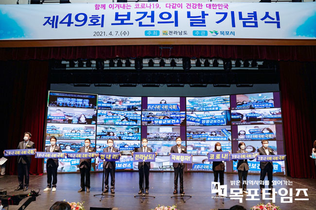 보건의 날 기념행사 목포서 함께 이겨내는 코로나19, 다같이 건강한 대한민국.