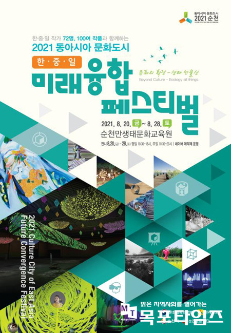 순천시, 한·중·일 미래융합 페스티벌 개최.