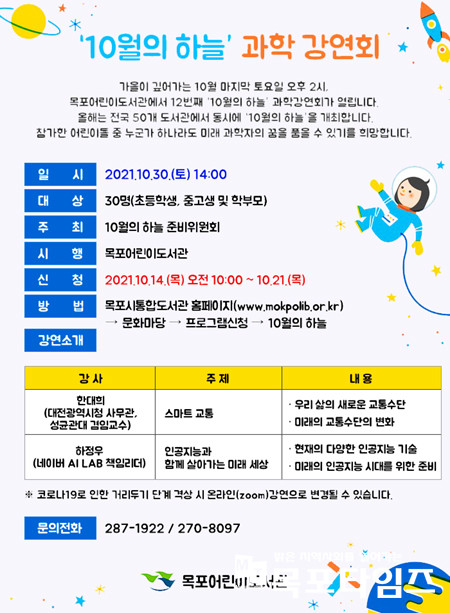 목포어린이도서관, ‘10월의 하늘’ 과학강연회 30일 개최.