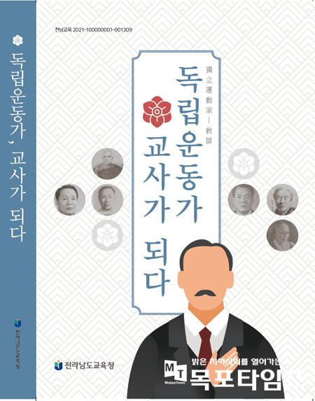 전남교육청, ‘독립운동가, 교사가 되다’ 발간.