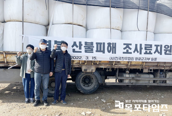 영광군 한우협회, 강원 산불 피해 축산농가에 조사료 지원 실시.