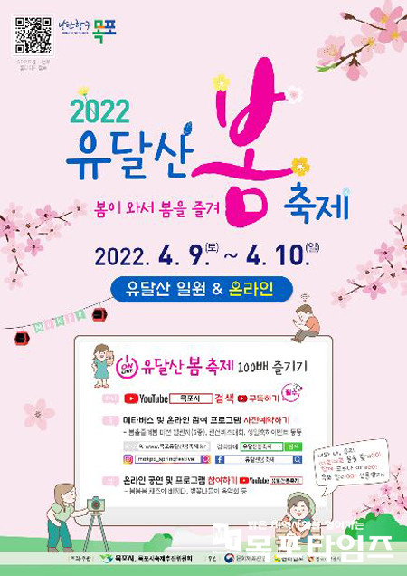 목포시, 2022 유달산 봄축제 9~10일 개최.