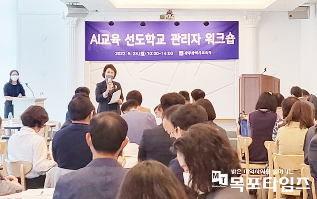 광주광역시교육청, 인공지능(AI)교육 선도학교 관리자 대상 워크숍 개최.