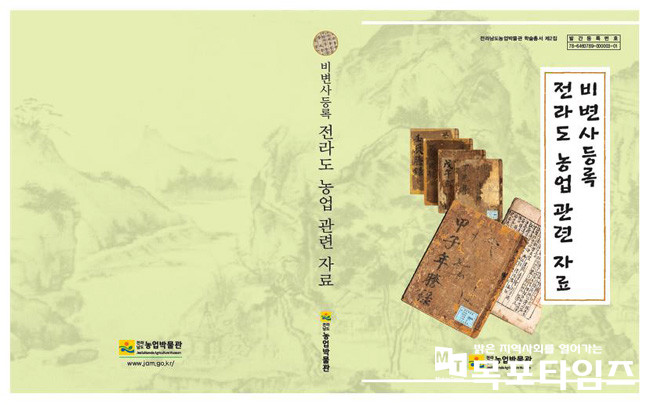 전남농업박물관, 조선시대 농경지혜 활용 ‘비변사등록~ 자료’ 발간.