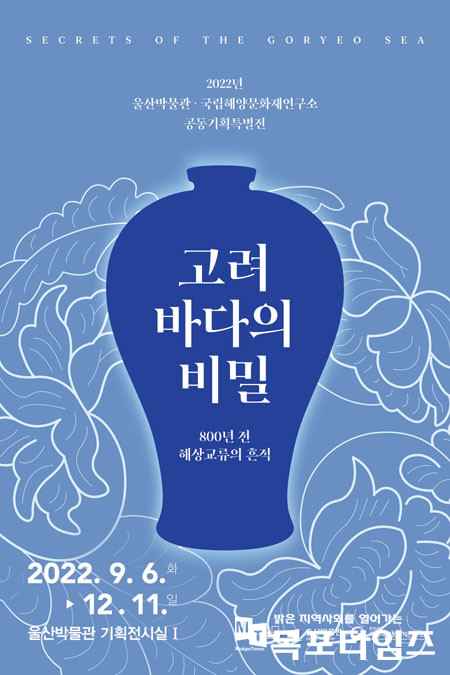 국립해양문화재연구소-울산박물관 공동기획특별전 개최.