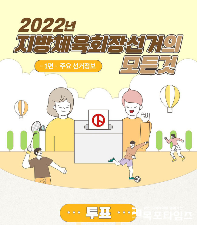 전남선관위, 2022 지방체육회장선거(도 및 시·군 체육회) 위탁관리.