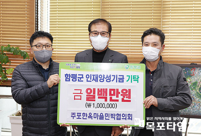 주포한옥마을민박협의회, 함평군에 장학금 100만 원 기탁.