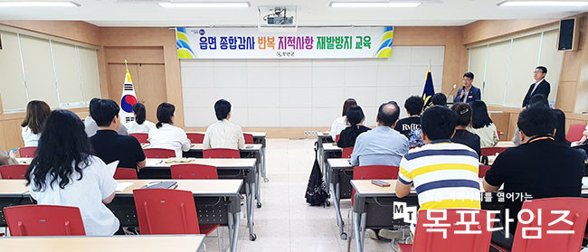 전남 무안군(군수 김산)은 18일 군청 회의실에서 9개 읍면 공직자 30여 명을 대상으로 읍면 종합감사 반복 지적사항 재발방지 교육을 시행했다.