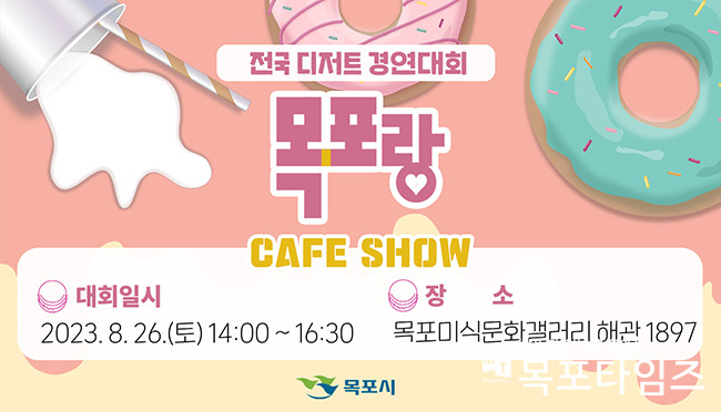 목포시가 전국 디저트 경연대회인 ‘목포랑 카페쇼’를 오는 26일 미식문화갤러리 해관1897에서 개최한다.
