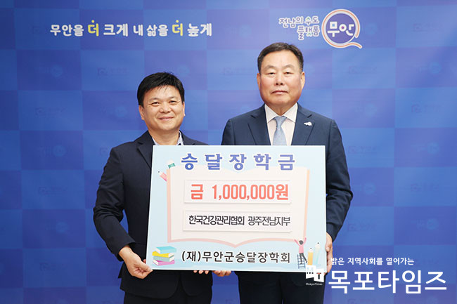 한국건강관리협회 광주전남지부, 무안군에 승달장학금 100만 원 기탁.