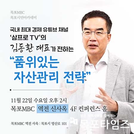 목포시민아카데미 11월 강좌 … 삼프로 TV 김동환 소장 초청.