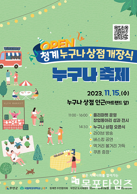 국립목포대학교, ‘누구나 상점’ 개장식 및 ‘누구나 축제’ 개최.
