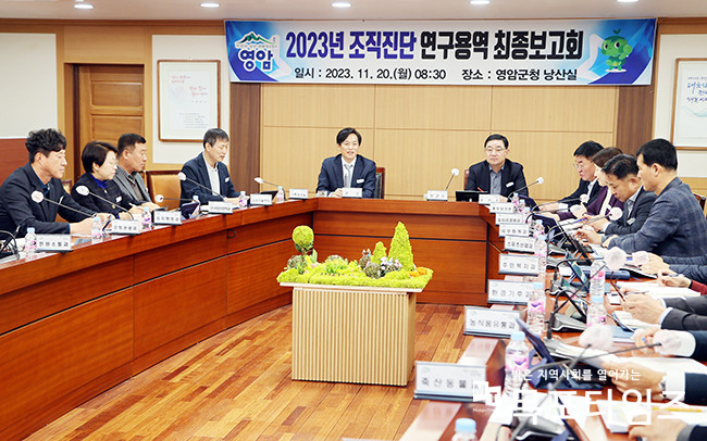 영암군, 2023년 조직진단 연구용역 최종보고회 개최.