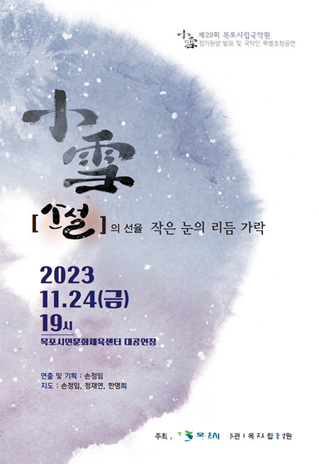 목포시립국악원, 제29회 정기원생 발표 및 국악인 특별초청 공연 개최.