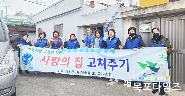 한국자유총연맹 목포시지회(회장 전재혁)가 지난 24일 노후 사랑방 환경개선에 나서는 등 어르신들의 소중한 소통공간으로 재탄생시켰다.