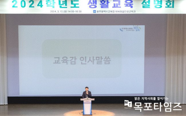 광주시교육청, 2024 학생 생활교육 설명회 개최.