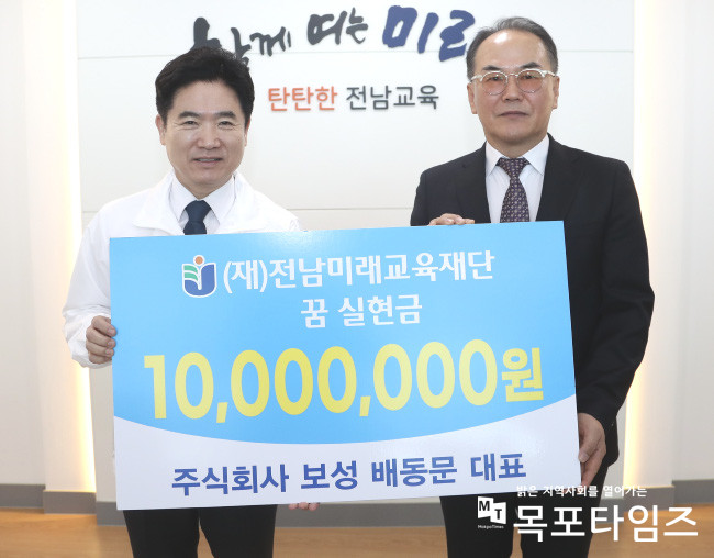 배동문 ㈜보성 대표, 전남미래교육재단에 꿈 실현금 기부.