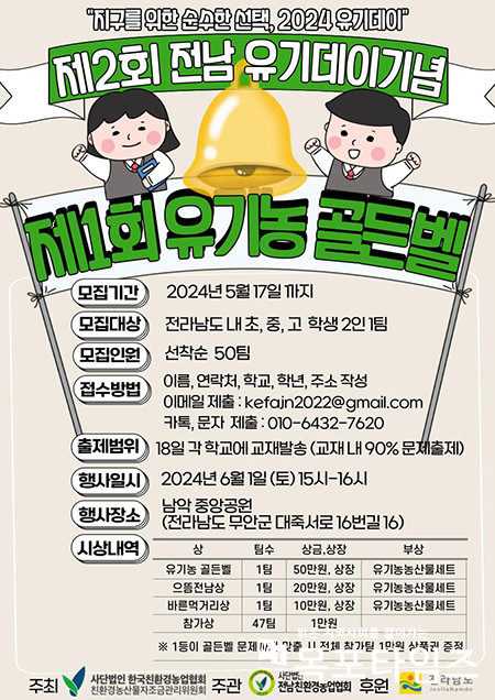 전남도, 남악 중앙공원서 6월 1일 유기농데이 기념식 개최.