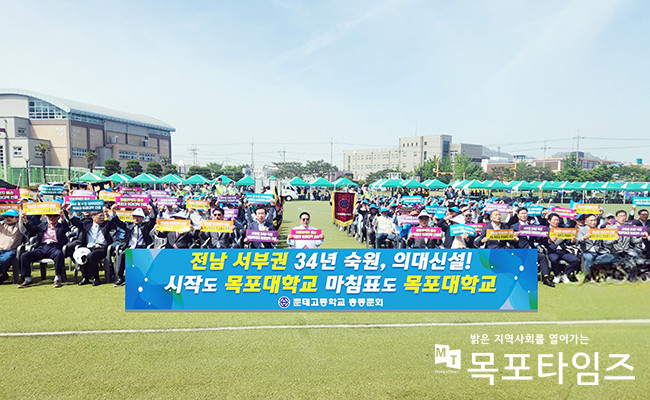 문태고둥학교 총동문회 1천여 명이 제40회 문태인의 날 행사에서 목포대 의대 유치지지 퍼포먼스를 진행했다.