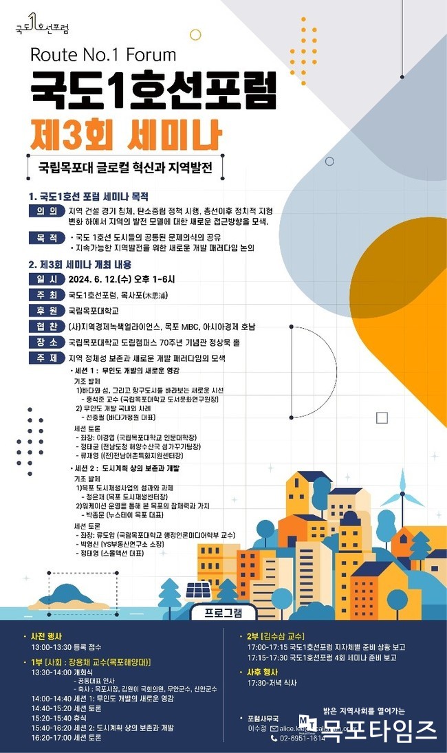 국립목포대 글로컬 혁신과 지역발전, 국도1호선포럼 제3회 세미나 개최.