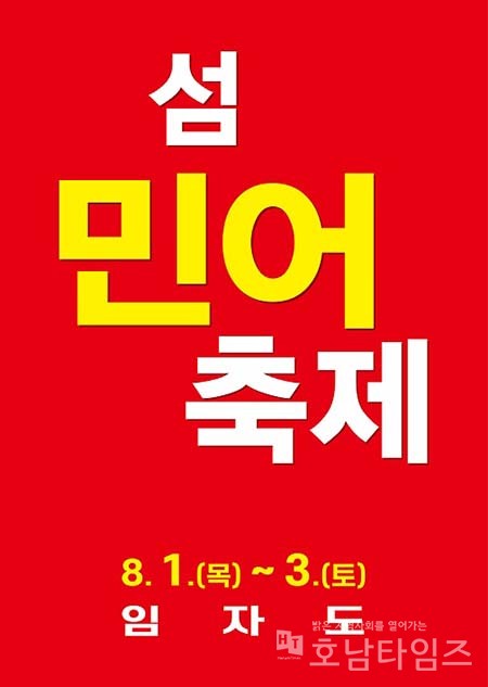 신안군 ‘제16회 섬 민어축제’ 기간 연장 개최.