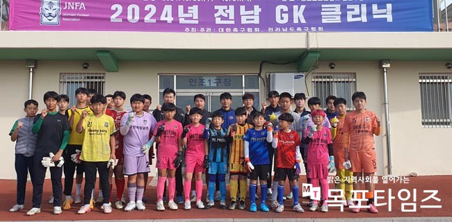 전남축구협회, ‘2024년 전남 GK클리닉’ 개최.