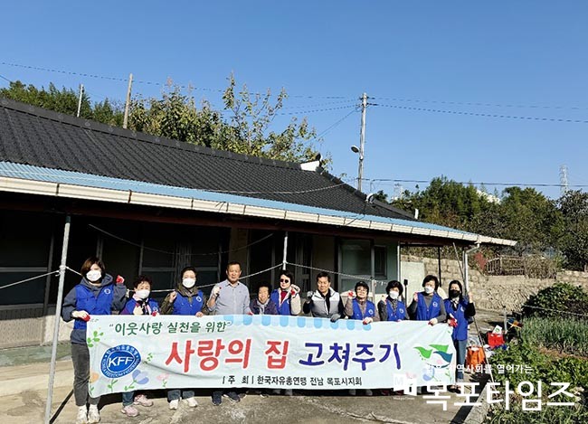 한국자유총연맹 목포시지부(회장 김세웅)는 6일 목포시 연산동 주거취약가구(독거노인) 대상으로 회원 10여 명이 참여하여 집수리 봉사활동을 펼쳤다.