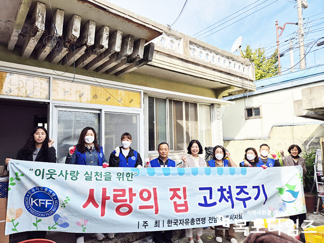 한국자유총연맹 목포시지회, 목포시 연동에 사랑의 집수리로 온기 나눔.