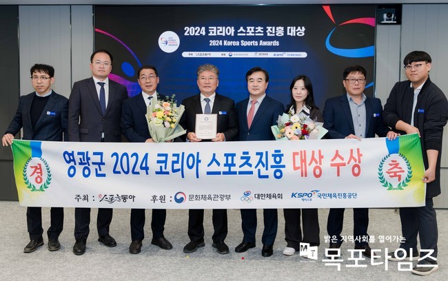 영광군, 2024 코리아 스포츠 진흥 대상 수상.